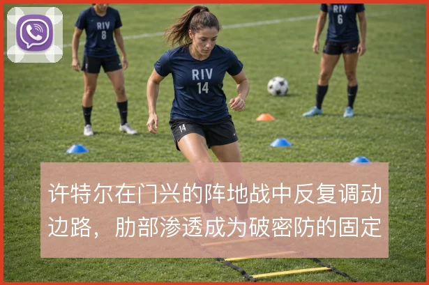 许特尔在门兴的阵地战中反复调动边路,肋部渗透成为破密防的固定手段