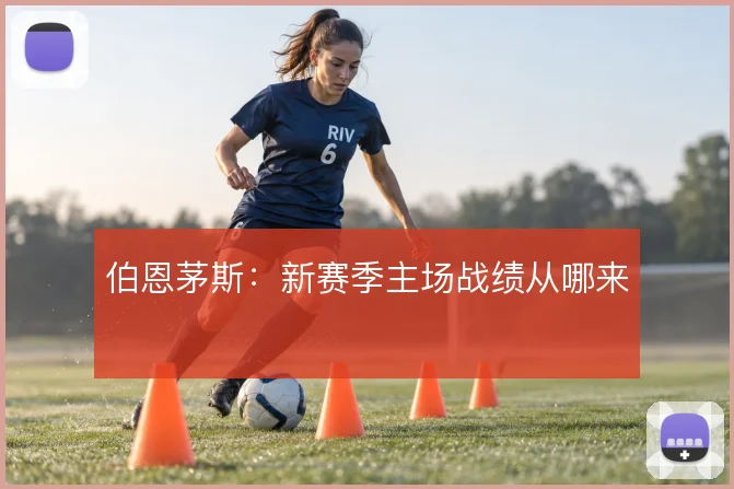 伯恩茅斯:新赛季主场战绩从哪来