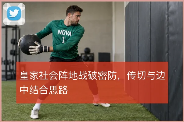 皇家社会阵地战破密防,传切与边中结合思路