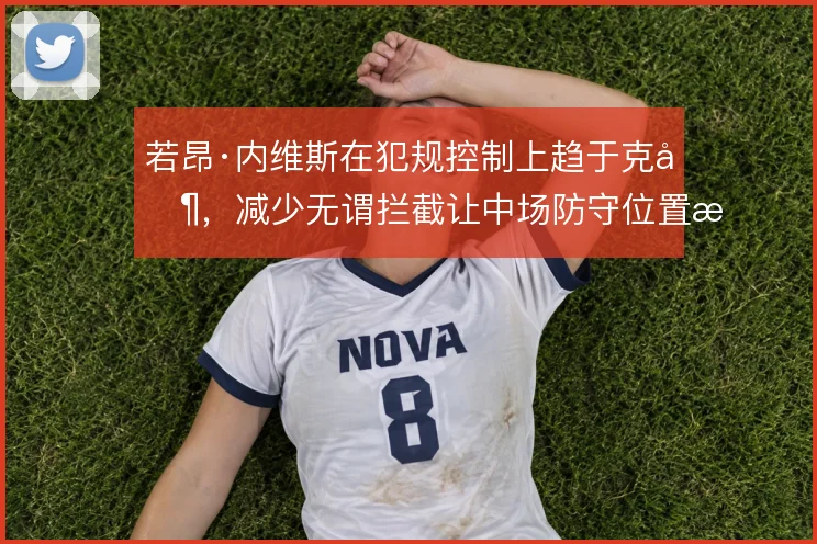 若昂·内维斯在犯规控制上趋于克制，减少无谓拦截让中场防守位置感更稳定