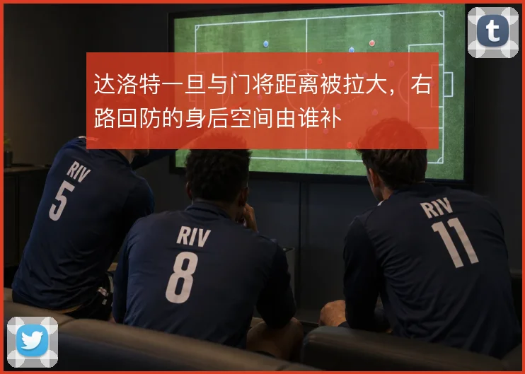 达洛特一旦与门将距离被拉大,右路回防的身后空间由谁补