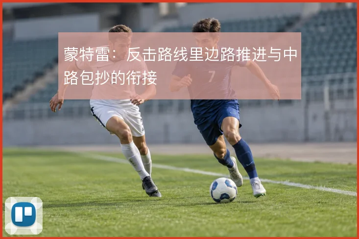 蒙特雷：反击路线里边路推进与中路包抄的衔接