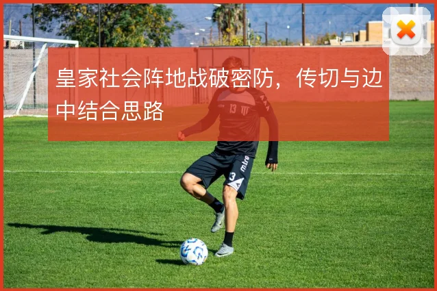 皇家社会阵地战破密防,传切与边中结合思路