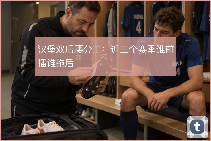 汉堡双后腰分工:近三个赛季谁前插谁拖后