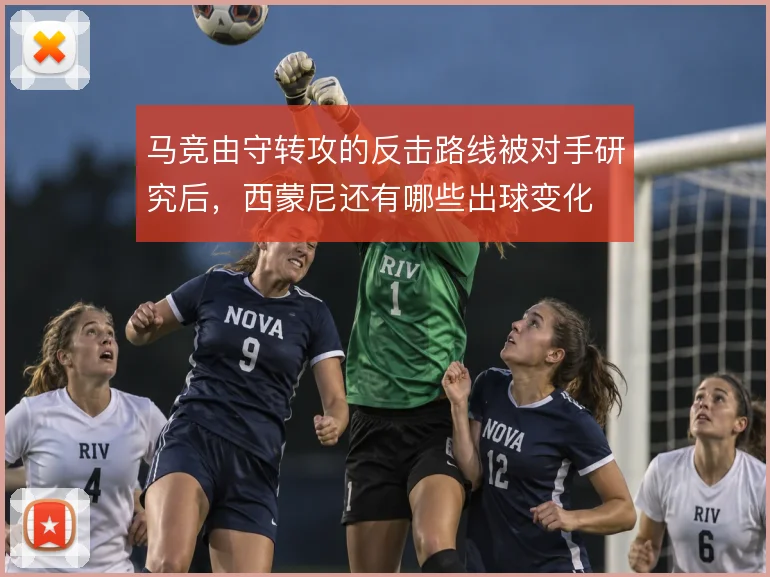 马竞由守转攻的反击路线被对手研究后，西蒙尼还有哪些出球变化