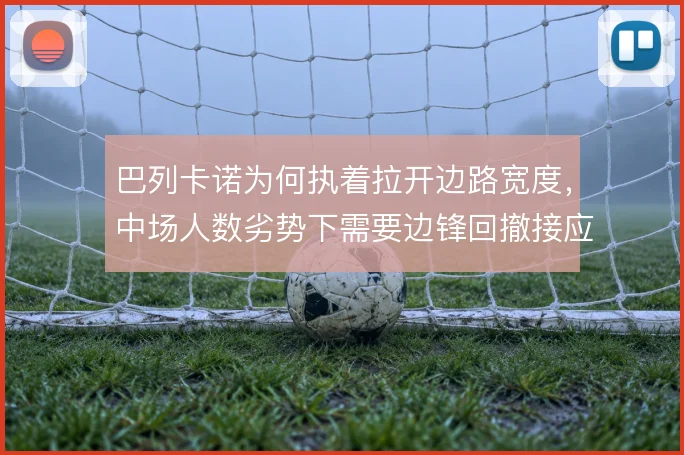 巴列卡诺为何执着拉开边路宽度，中场人数劣势下需要边锋回撤接应