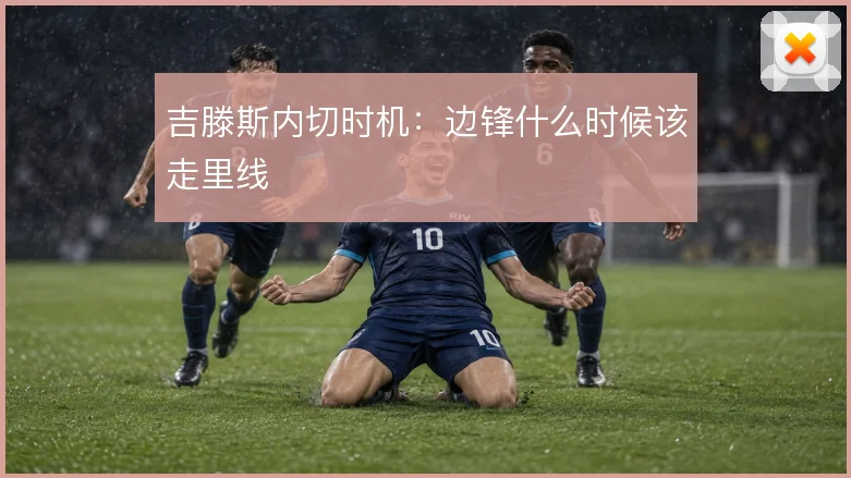 吉滕斯内切时机:边锋什么时候该走里线