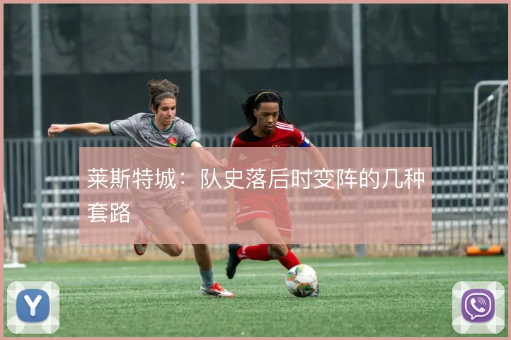 莱斯特城：队史落后时变阵的几种套路