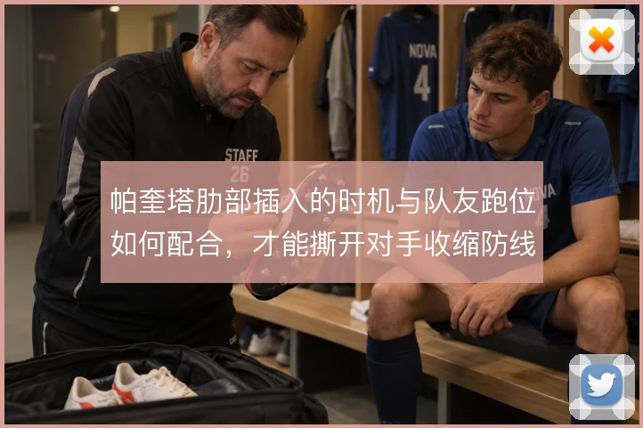 帕奎塔肋部插入的时机与队友跑位如何配合，才能撕开对手收缩防线