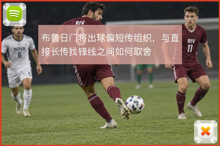 布鲁日门将出球偏短传组织,与直接长传找锋线之间如何取舍