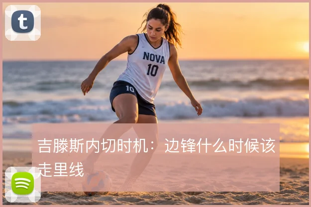 吉滕斯内切时机:边锋什么时候该走里线