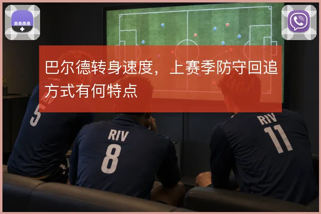 巴尔德转身速度,上赛季防守回追方式有何特点