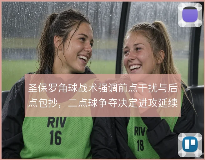 圣保罗角球战术强调前点干扰与后点包抄，二点球争夺决定进攻延续性