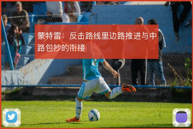 蒙特雷：反击路线里边路推进与中路包抄的衔接