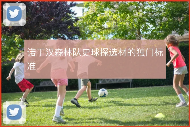 诺丁汉森林队史球探选材的独门标准
