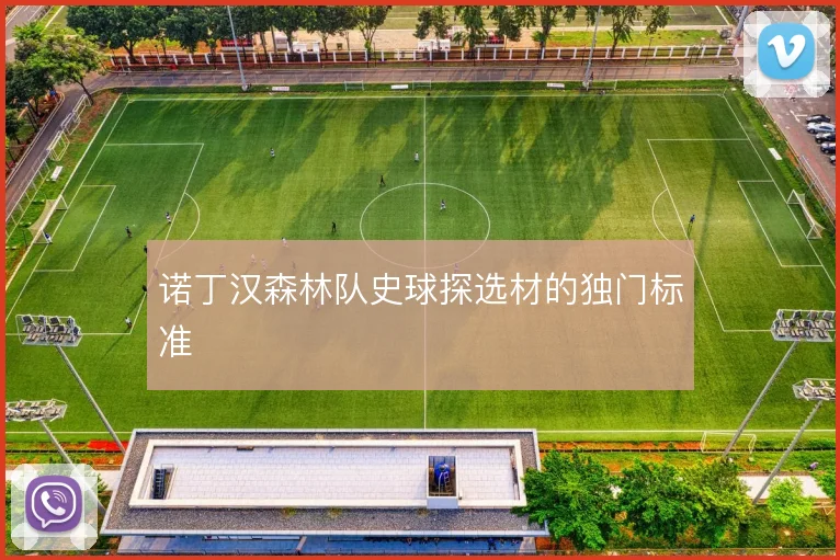 诺丁汉森林队史球探选材的独门标准