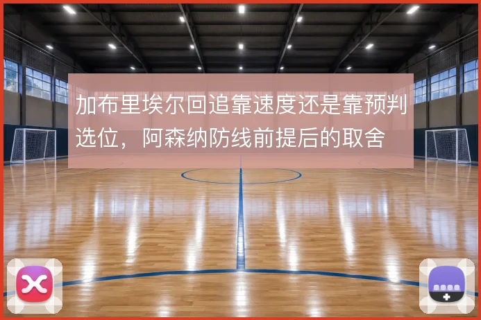 加布里埃尔回追靠速度还是靠预判选位，阿森纳防线前提后的取舍