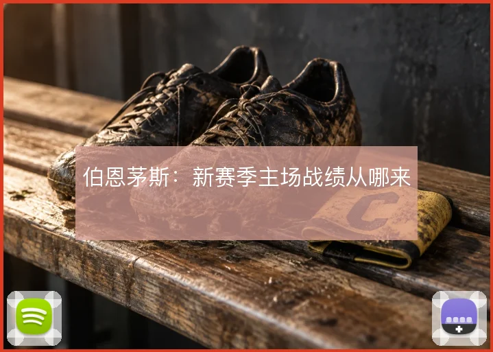 伯恩茅斯:新赛季主场战绩从哪来